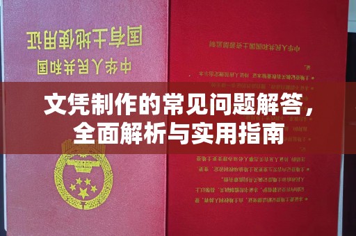 铁门关文凭制作的常见问题解答，全面解析与实用指南