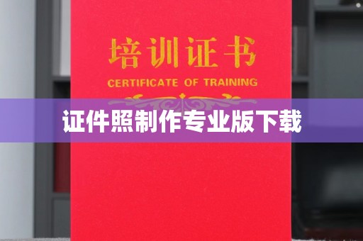 湘潭证件照制作专业版下载